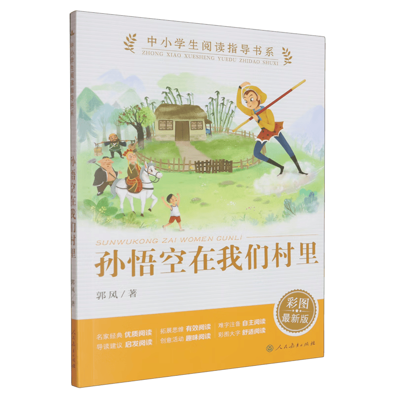 探索中国传统文化的奇妙之旅——《孙悟空在我们村里(图1)