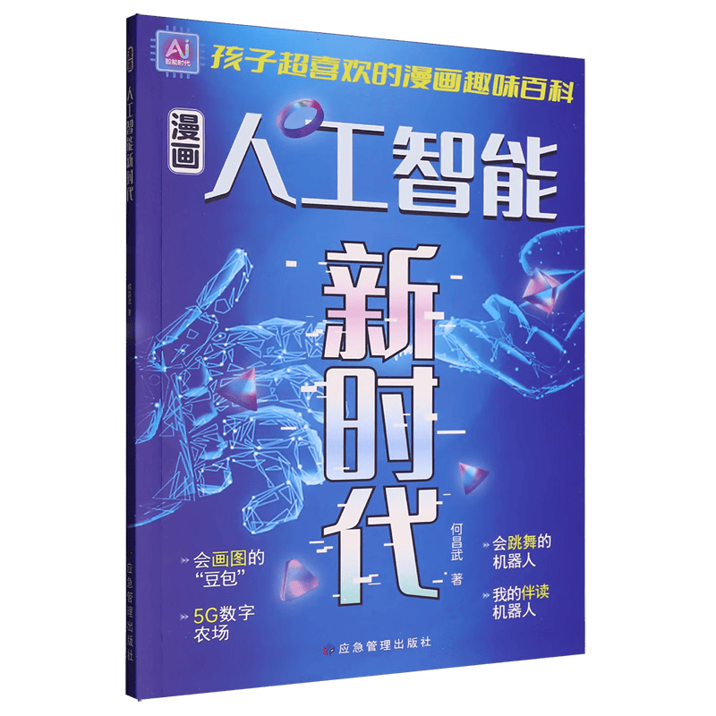 开启孩子的未来：探索人工智能的漫画之旅